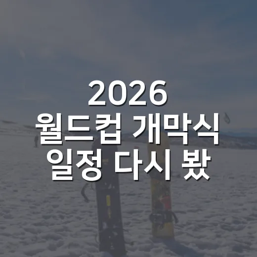 2026 월드컵 개막식 일정 다시 봤더니, 첫 90분에 이미 이야기가 있었다 - 요약