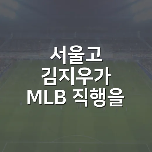 서울고 김지우가 MLB 직행을 접고 두산을 택하기까지, 기록으로 따라가 봤더니 - 요약