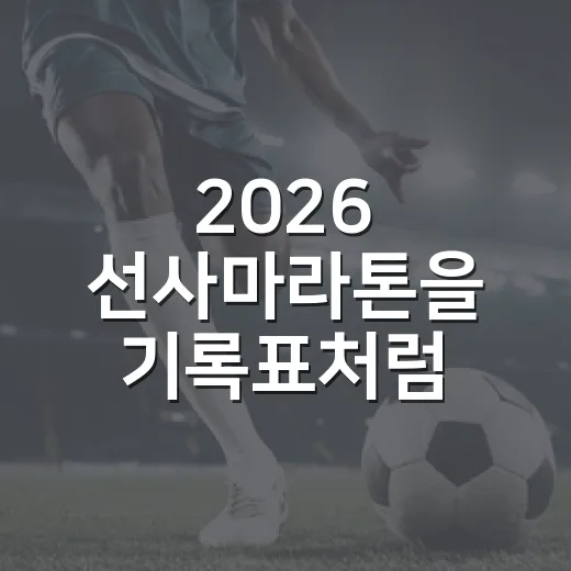 2026 선사마라톤을 기록표처럼 읽어봤더니, 숫자보다 코스가 먼저 말을 걸었다 - 요약