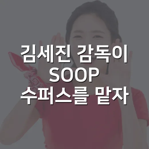 김세진 감독이 SOOP 수퍼스를 맡자 26승 목표가 다르게 들렸다 - 요약