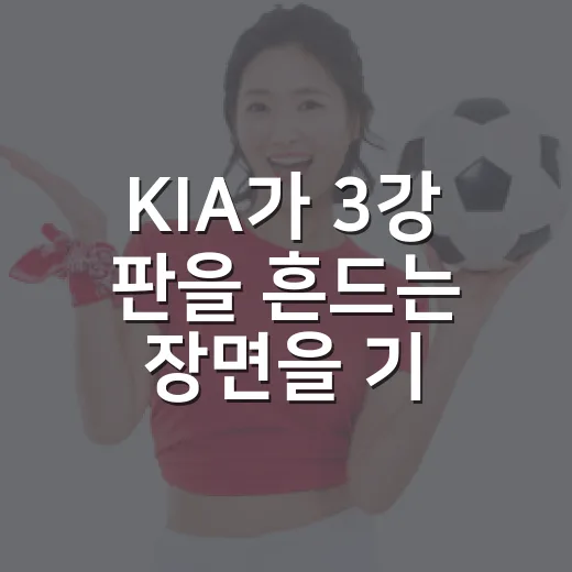 KIA가 3강 판을 흔드는 장면을 기록으로 따라가 봤더니 - 요약