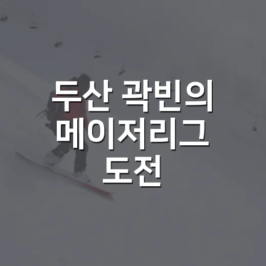 두산 곽빈의 메이저리그 도전, 숫자로 따라가 보니 꽤 현실적이었다 - 요약