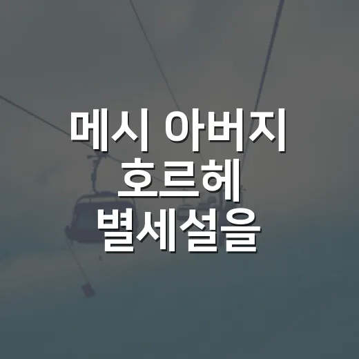 메시 아버지 호르헤 별세설을 따라가 봤더니, 숫자보다 먼저 확인해야 할 것이 있었다 - 요약