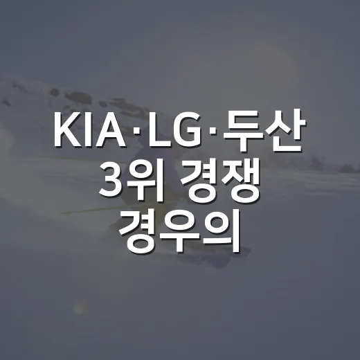KIA·LG·두산 3위 경쟁 경우의 수를 다시 계산해봤더니 숫자가 꽤 잔인했다 - 요약