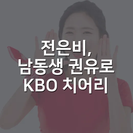 전은비, 남동생 권유로 KBO 치어리더가 된 뒤 달라진 시선 - 요약