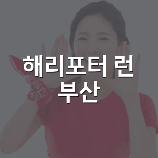 해리포터 런 부산, 5km를 기록보다 장면으로 읽어봤더니 - 요약