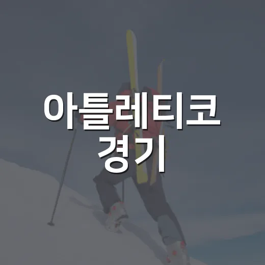 아틀레티코 경기, 한국 시간 오후 9시에 보고 싶다는 말이 괜히 나온 게 아니었다 - 요약