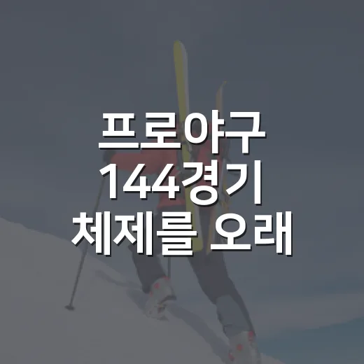 프로야구 144경기 체제를 오래 지켜봤더니 보이는 진짜 한계 - 요약