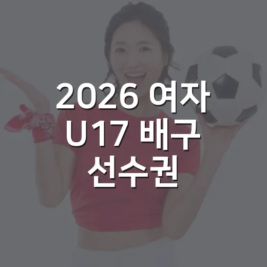 2026 여자 U17 배구 선수권, 한국 6위까지 달린 열흘의 진짜 흐름 - 요약