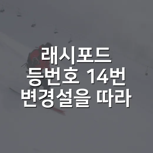 래시포드 등번호 14번 변경설을 따라가 봤더니, 맨유 복귀 서사의 숫자가 보였다 - 요약