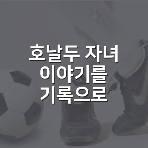 호날두 자녀 이야기를 기록으로 따라가봤더니, 골보다 더 선명한 가족의 시간 - 요약