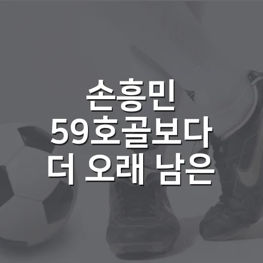 손흥민 59호골보다 더 오래 남은 장면, 2026년 10월 6일 한국-우즈벡 2-0 후기 - 요약