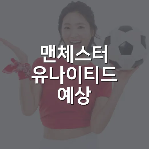 맨체스터 유나이티드 예상 베스트11을 다시 짜봤더니, 이름값보다 균형이 먼저 보였다 - 요약