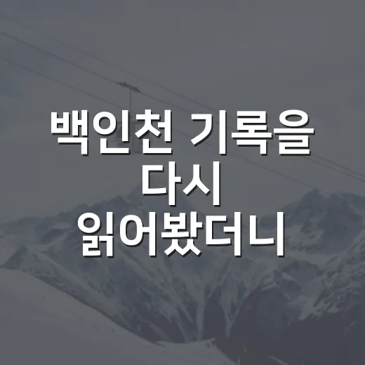 백인천 기록을 다시 읽어봤더니, 4할 타율보다 먼저 보이는 것들 - 요약