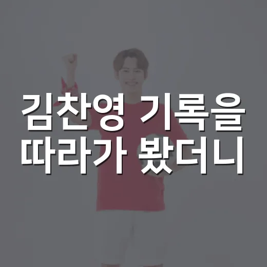 김찬영 기록을 따라가 봤더니, 부천 골문에 먼저 보이는 숫자들 - 요약