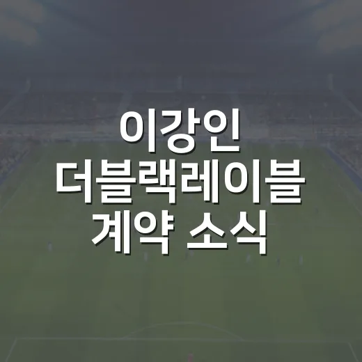 이강인 더블랙레이블 계약 소식 보고 든 생각, 이제 선수 브랜드도 경기력의 일부가 됐다 - 요약