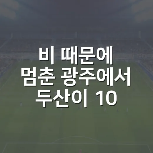 비 때문에 멈춘 광주에서 두산이 10-4로 밀어붙인 날, 2026년 8월 14일의 진짜 흐름 - 요약