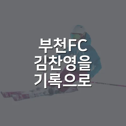 부천FC 김찬영을 기록으로 따라가 봤더니, 아직 숫자보다 큰 골키퍼 이야기 - 요약