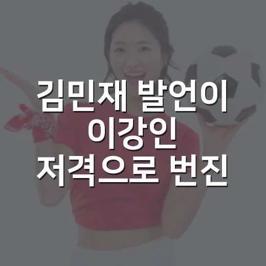 김민재 발언이 이강인 저격으로 번진 진짜 이유를 경기 흐름으로 읽어봤더니 - 요약