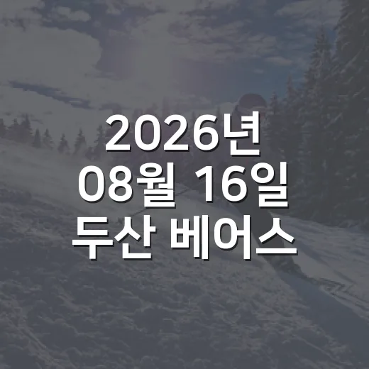 2026년 08월 16일 두산 베어스 KIA 타이거즈, 1점 차 경기에서 보인 진짜 흐름 - 요약