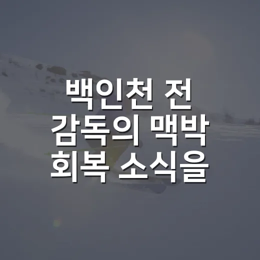 백인천 전 감독의 맥박 회복 소식을 따라가다 보니, 0.412가 다시 보였다 - 요약
