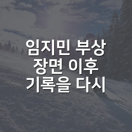 임지민 부상 장면 이후 기록을 다시 봤더니, NC 불펜의 시간이 다르게 보였다 - 요약