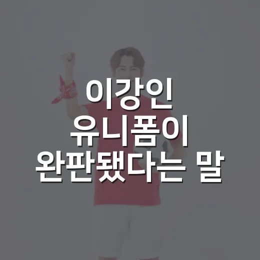 이강인 유니폼이 완판됐다는 말 뒤에 숨은 320억원대 협상 이야기 - 요약