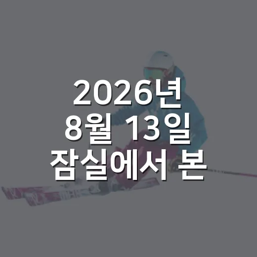 2026년 8월 13일 잠실에서 본 한화-두산, 9-6 스코어 뒤에 남은 진짜 흐름 - 요약