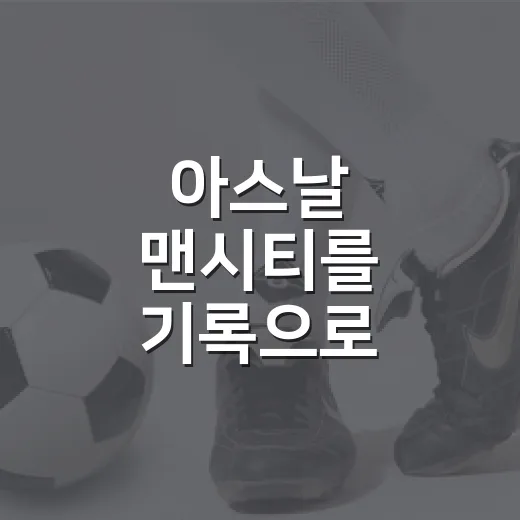 아스날 맨시티를 기록으로 따라가 봤더니, 라이벌전의 표정이 꽤 달라졌다 - 요약