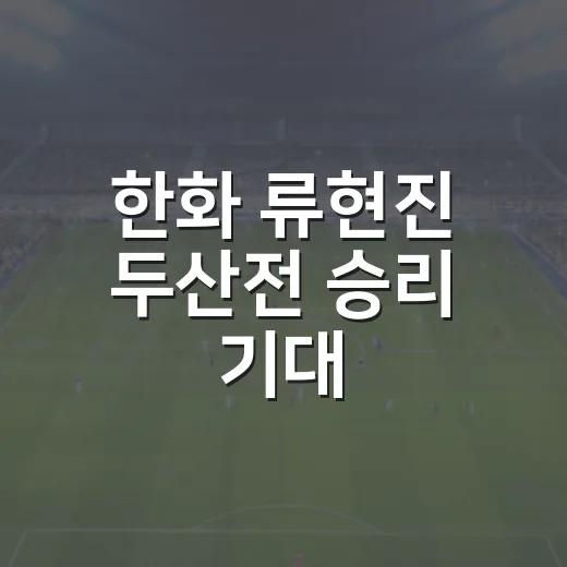 한화 류현진 두산전 승리 기대, 9월 8일 등판을 다시 보니 숫자가 말해준 장면들 - 요약