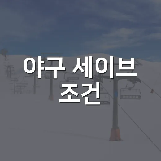 야구 세이브 조건, 끝내기보다 더 쫄깃한 기록의 진짜 이야기 - 요약