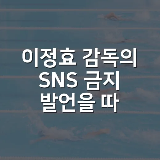 이정효 감독의 SNS 금지 발언을 따라가봤더니, 문제는 휴대폰보다 ‘실수 공포’였다 - 요약