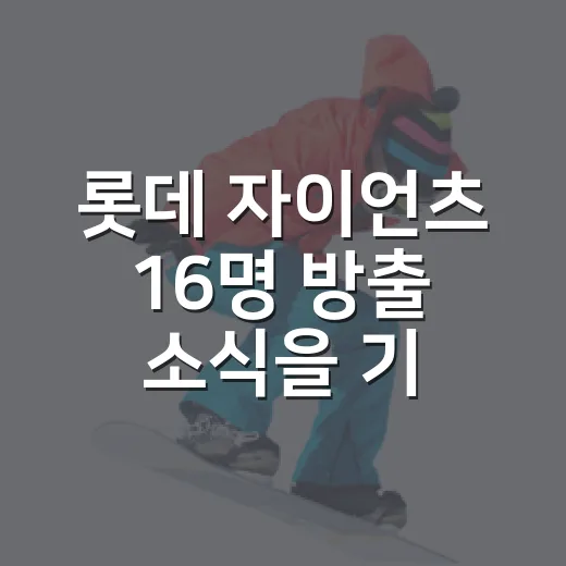 롯데 자이언츠 16명 방출 소식을 기록으로 따라가 봤더니 보인 것들 - 요약
