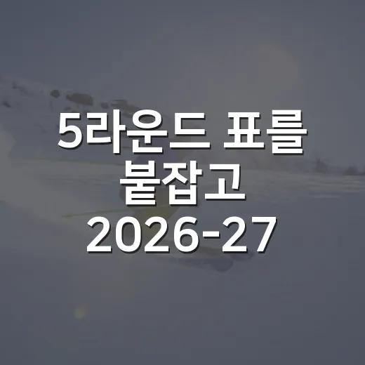 5라운드 표를 붙잡고 2026-27 PL 순위 예측을 다시 해봤더니 - 요약