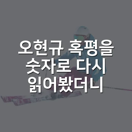 오현규 혹평을 숫자로 다시 읽어봤더니, 꽤 다른 이야기가 보였다 - 요약