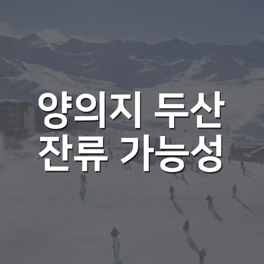 양의지 두산 잔류 가능성, 계약서 숫자와 2026년 흐름으로 읽어봤더니 - 요약
