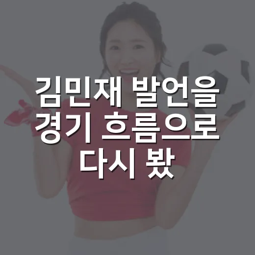 김민재 발언을 경기 흐름으로 다시 봤더니, 이강인 저격 논란이 커진 진짜 이유 - 요약