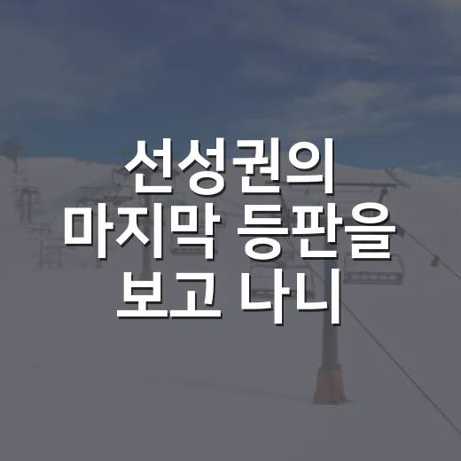 선성권의 마지막 등판을 보고 나니, 프로의 꿈은 실패 숫자로만 남지 않았다 - 요약