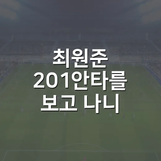 최원준 201안타를 보고 나니, 48억 평가는 숫자보다 늦게 따라왔다 - 요약