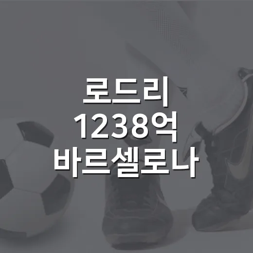 로드리 1238억 바르셀로나 합류, 숫자로 뜯어보니 더 큰 이야기였다 - 요약