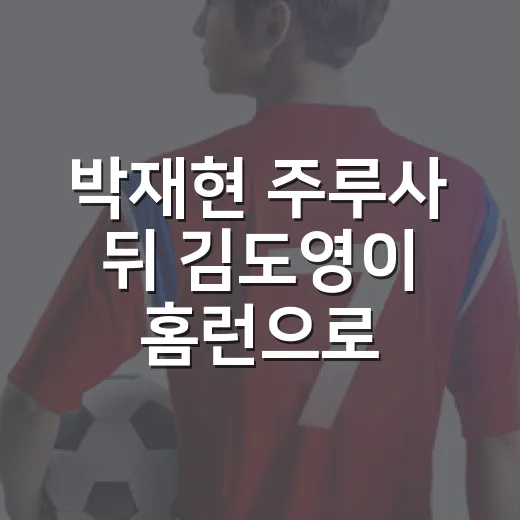 박재현 주루사 뒤 김도영이 홈런으로 답한 날, 숫자보다 먼저 보인 한마디 - 요약