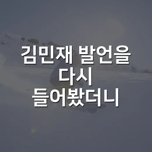김민재 발언을 다시 들어봤더니, 오현규 저격설보다 경기 운영 논쟁에 가까웠다 - 요약