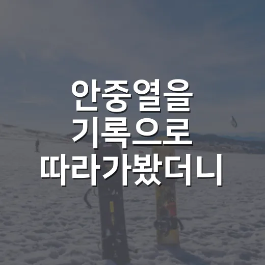 안중열을 기록으로 따라가봤더니, 조용한 백업 포수 이상의 이야기가 보였다 - 요약