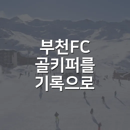 부천FC 골키퍼를 기록으로 따라가 봤더니, 김형근의 장갑에 보이는 생존의 무게 - 요약