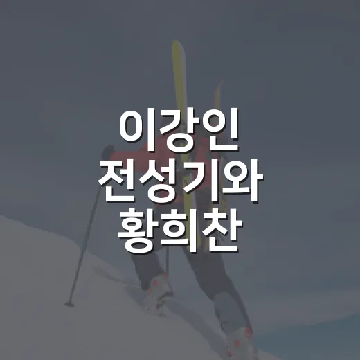 이강인 전성기와 황희찬 암흑기를 같은 날 찾아봤더니 보인 숫자의 온도차 - 요약