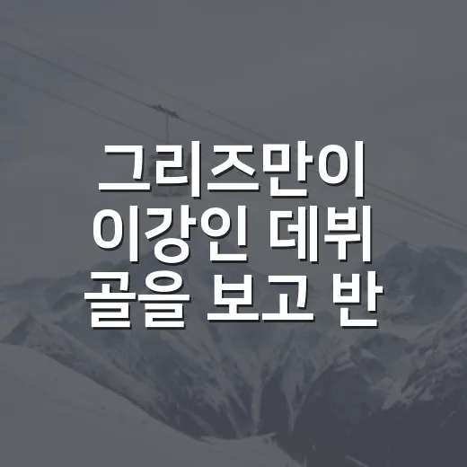그리즈만이 이강인 데뷔 골을 보고 반응한 뒤 기록을 다시 뜯어봤더니 - 요약