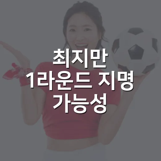 최지만 1라운드 지명 가능성 따라가봤더니, 이름값보다 복잡했던 드래프트의 진짜 이야기 - 요약