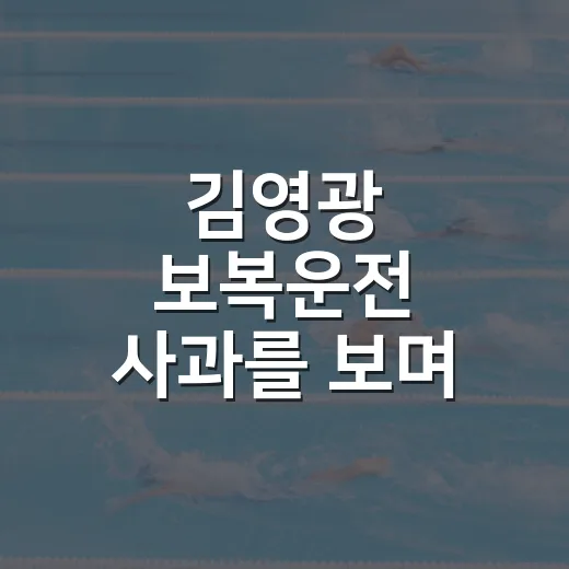 김영광 보복운전 사과를 보며, 605경기 골키퍼의 평판 기록까지 다시 떠올랐다 - 요약