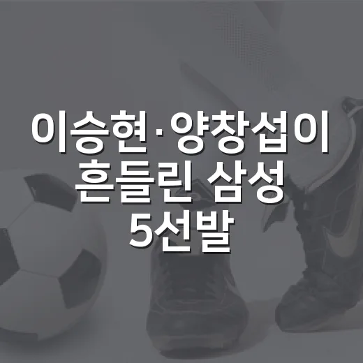 이승현·양창섭이 흔들린 삼성 5선발 자리, 숫자로 따라가 보니 더 아픈 이야기 - 요약
