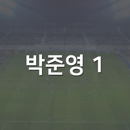 박준영 1.2이닝 8실점 패전, 숫자만 보고 넘기기엔 너무 큰 흔들림이었다 - 요약